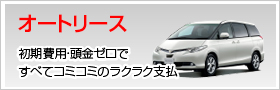 オートリースのご紹介