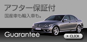 アフター保証