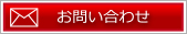 ネットからお問い合わせ