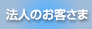 法人のお客さま