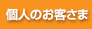 個人のお客さま